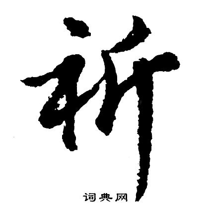 祈字|祈